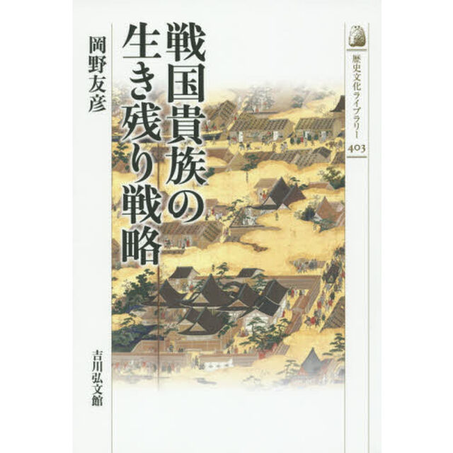 戦国貴族の生き残り戦略