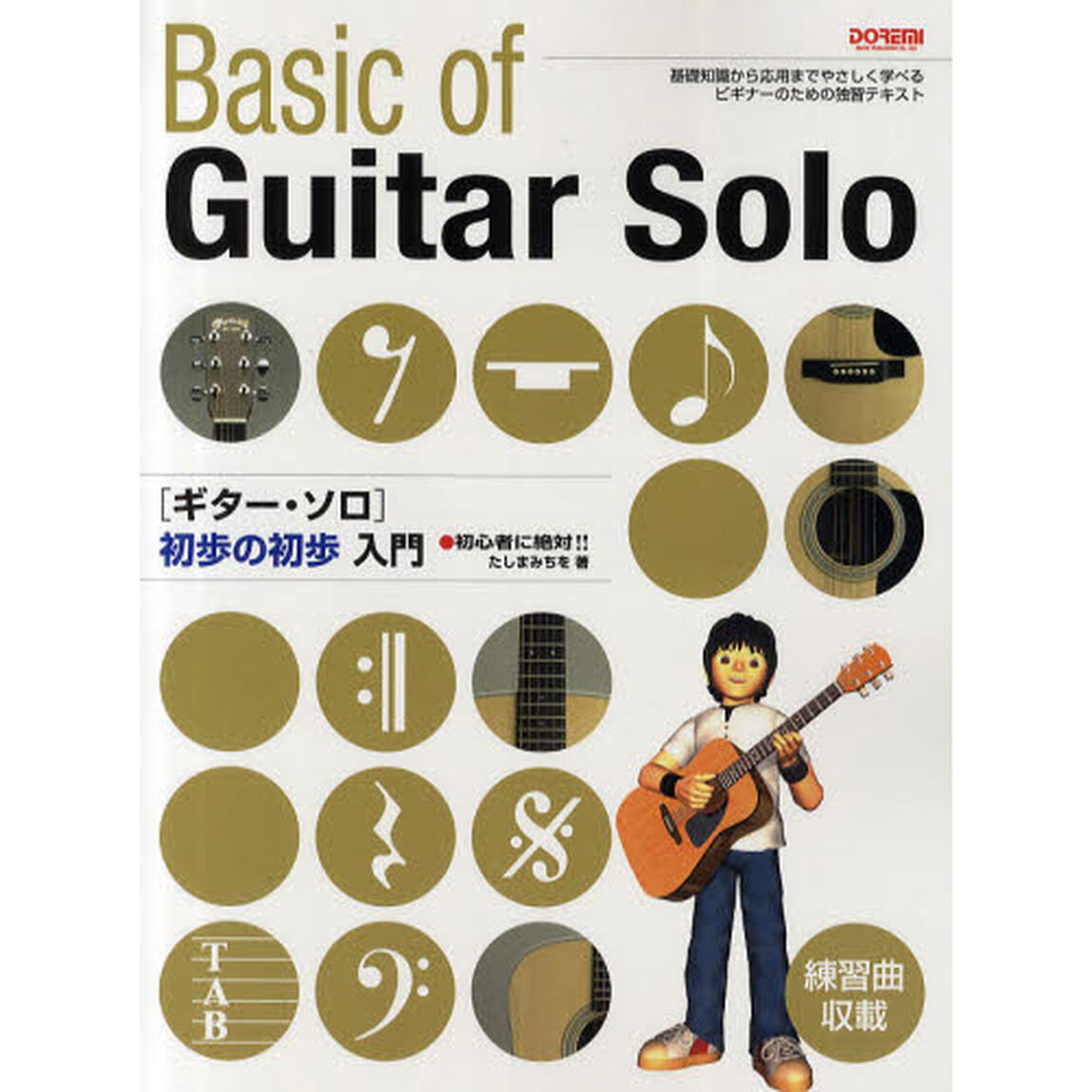 ギター・ソロ初歩の初歩入門　初心者に絶対！！
