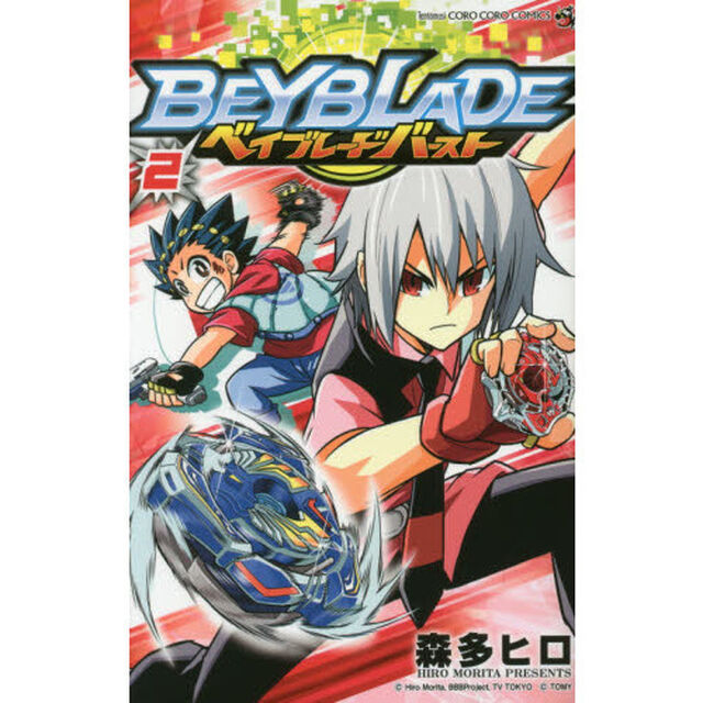 ベイブレードバースト　２