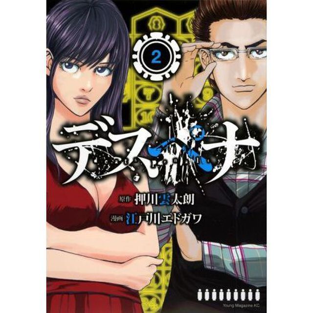デスペナ　２