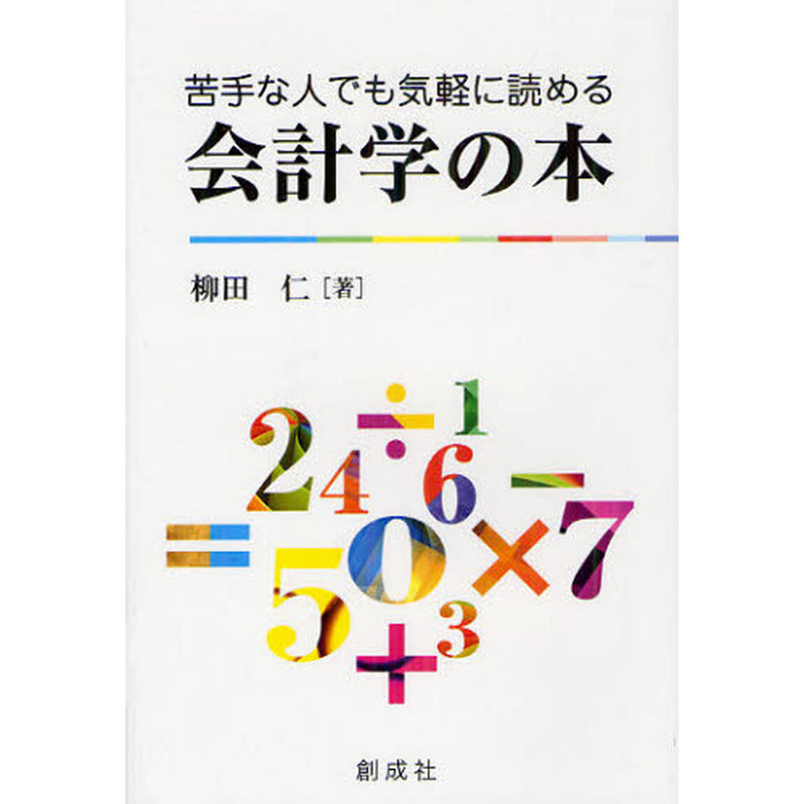 苦手な人でも気軽に読める会計学の本