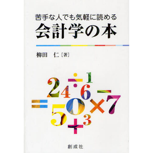 苦手な人でも気軽に読める会計学の本
