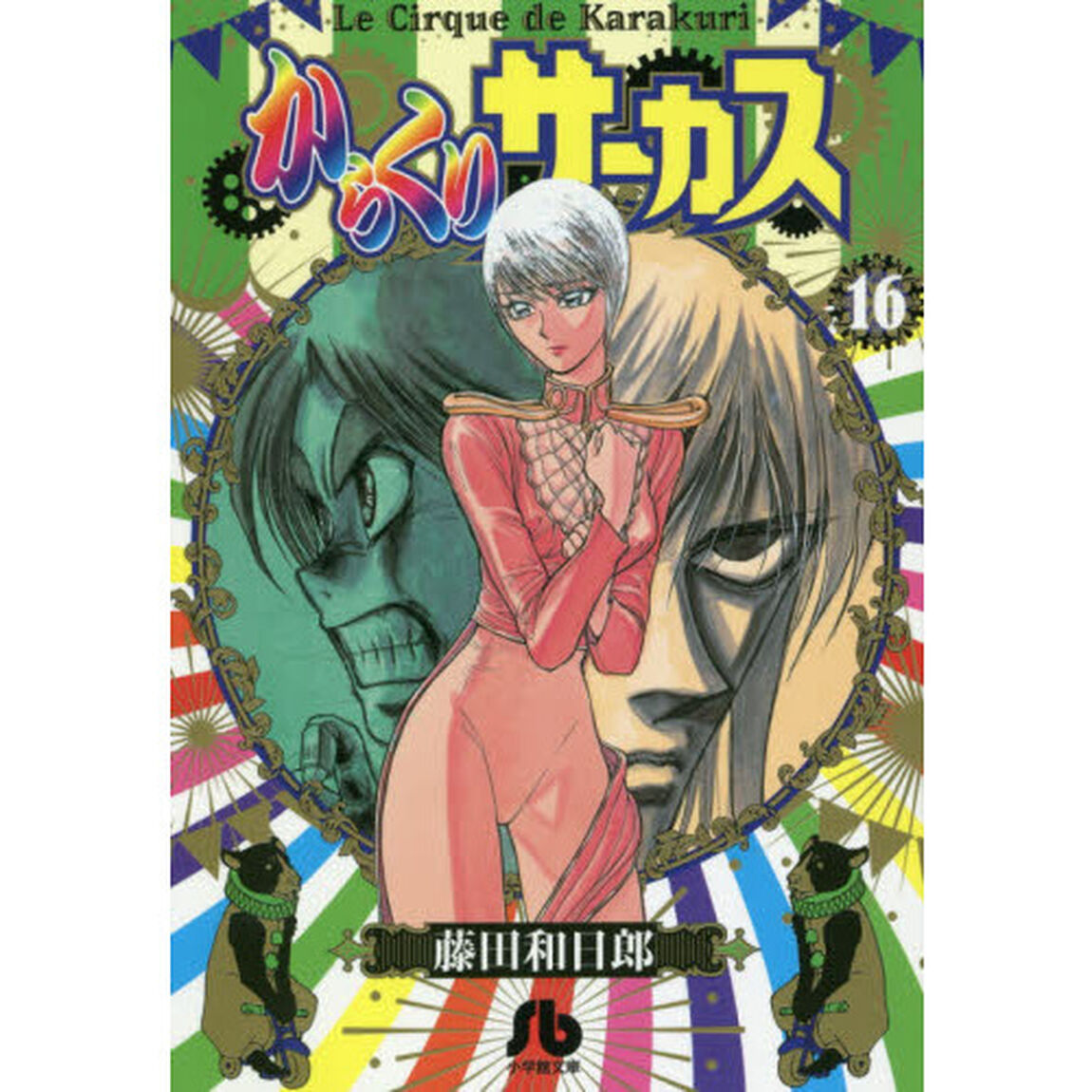 からくりサーカス　１６