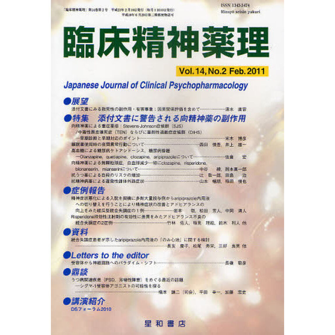 臨床精神薬理　第１４巻第２号（２０１１．２）「〈特集〉添付文書に警告される向精神薬の副作用」