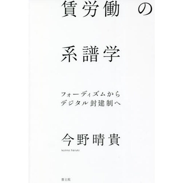賃労働の系譜学　フォーディズムからデジタル封建制へ