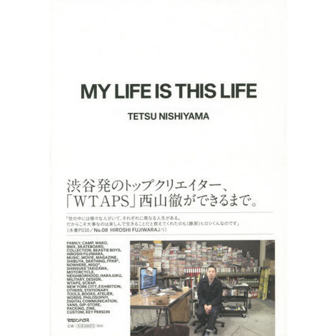 ＭＹ　ＬＩＦＥ　ＩＳ　ＴＨＩＳ　ＬＩＦＥ　「ＷＴＡＰＳ」西山徹をひもとく４０のキーワード