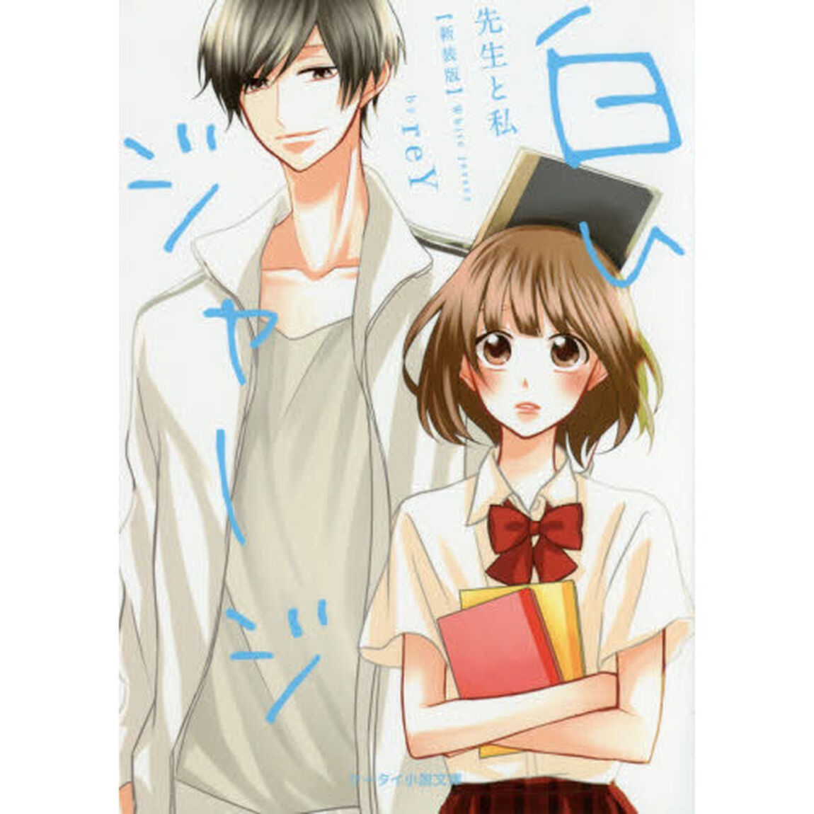 白いジャージ　〔１〕「新装版」「先生と私」