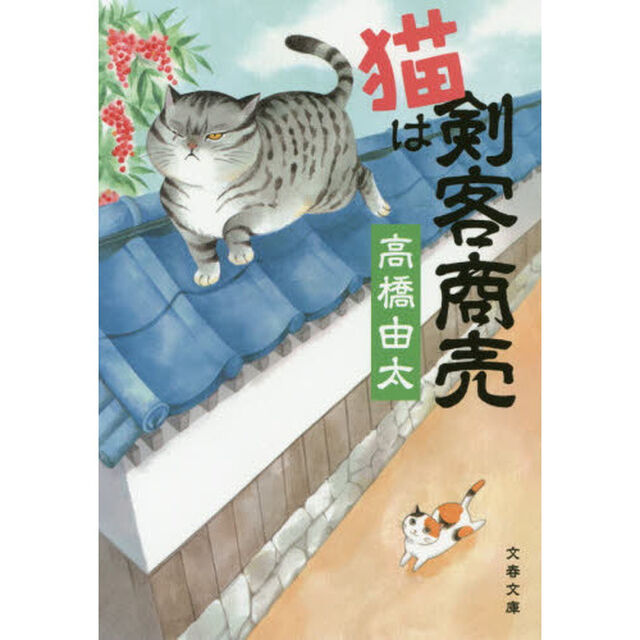 猫は剣客商売