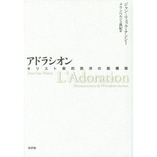 アドラシオン　キリスト教的西洋の脱構築