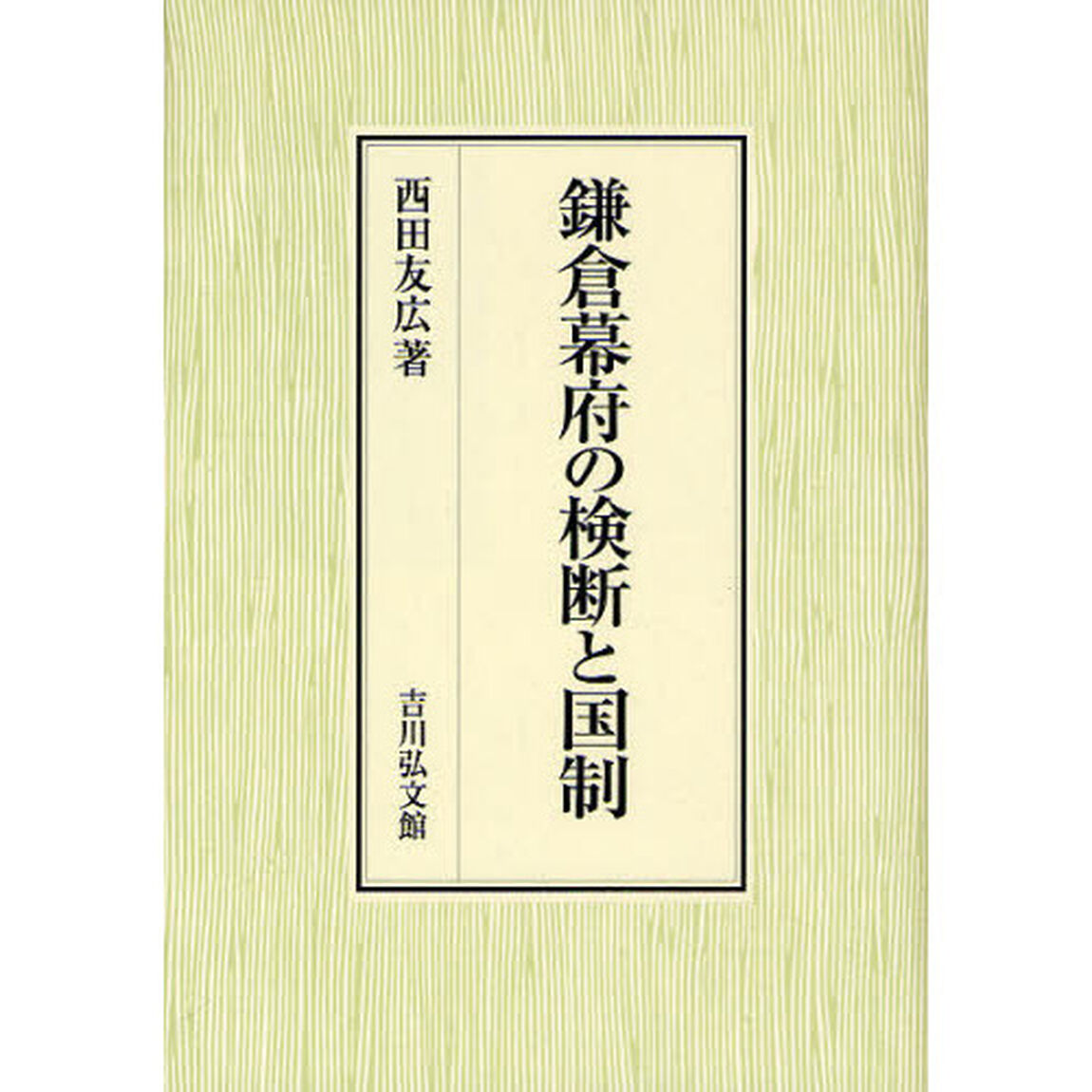 鎌倉幕府の検断と国制