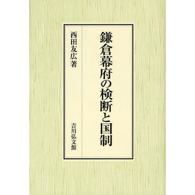 鎌倉幕府の検断と国制