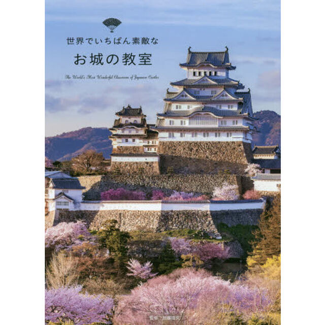 世界でいちばん素敵なお城の教室