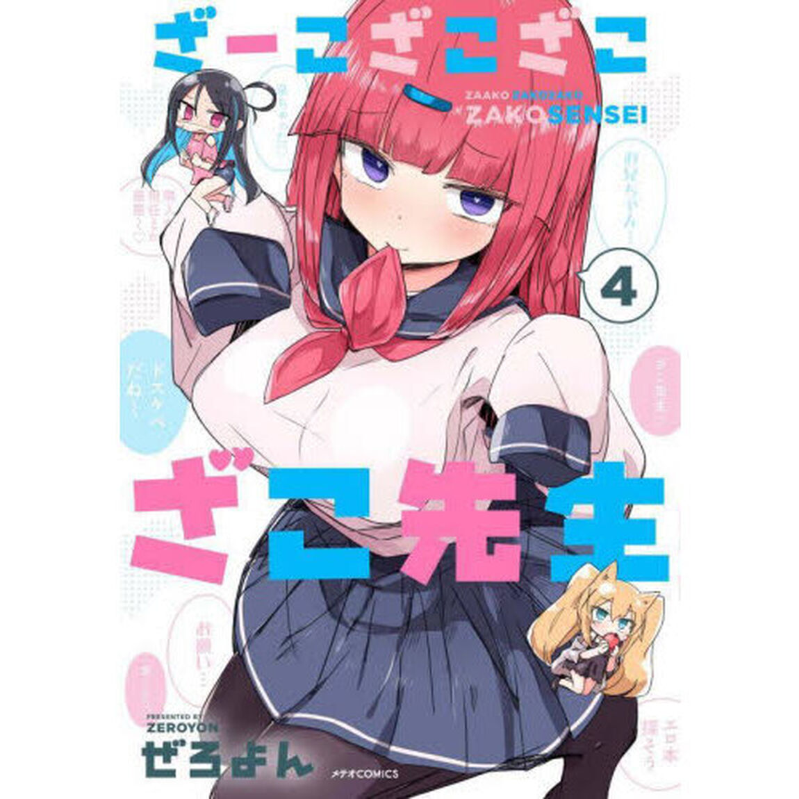 ざーこざこざこざこ先生　４