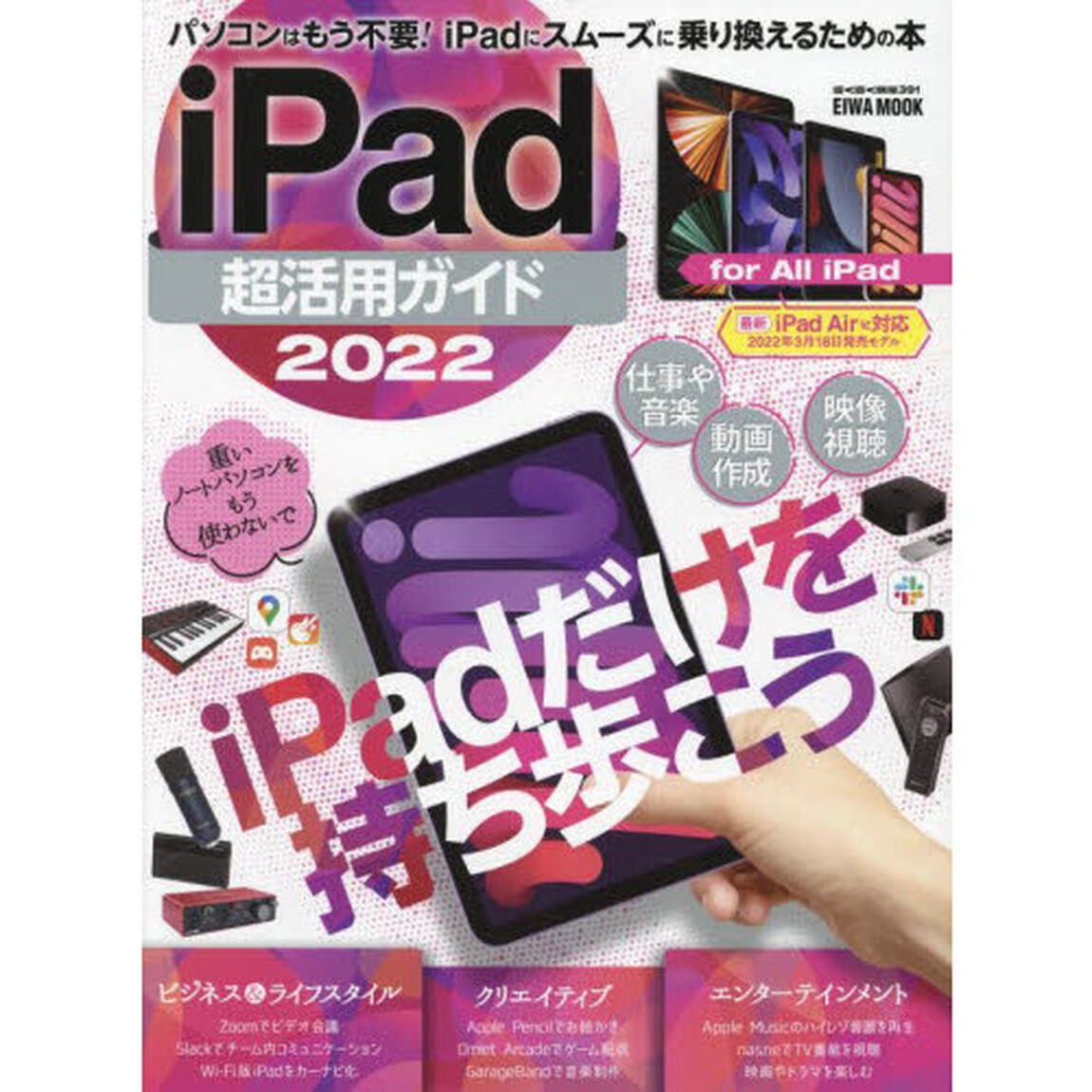 ｉＰａｄ超活用ガイド　２０２２