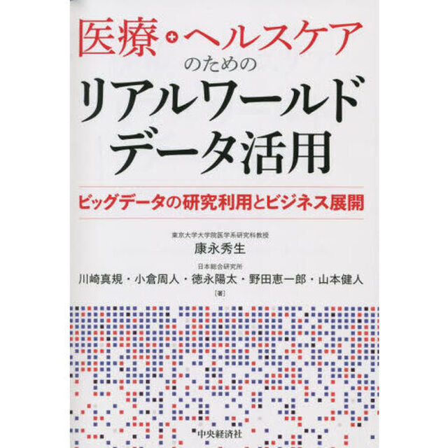 医療・ヘルスケアのためのリアルワールドデータ活用　ビッグデータの研究利用とビジネス展開