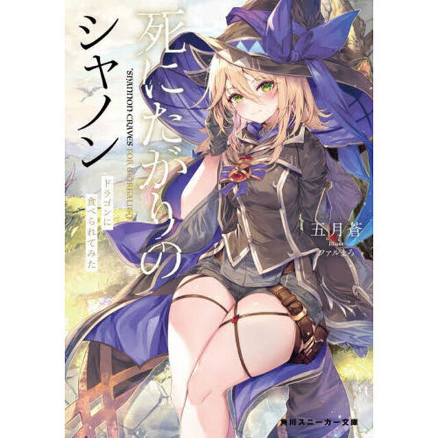 死にたがりのシャノン　ドラゴンに食べられてみた
