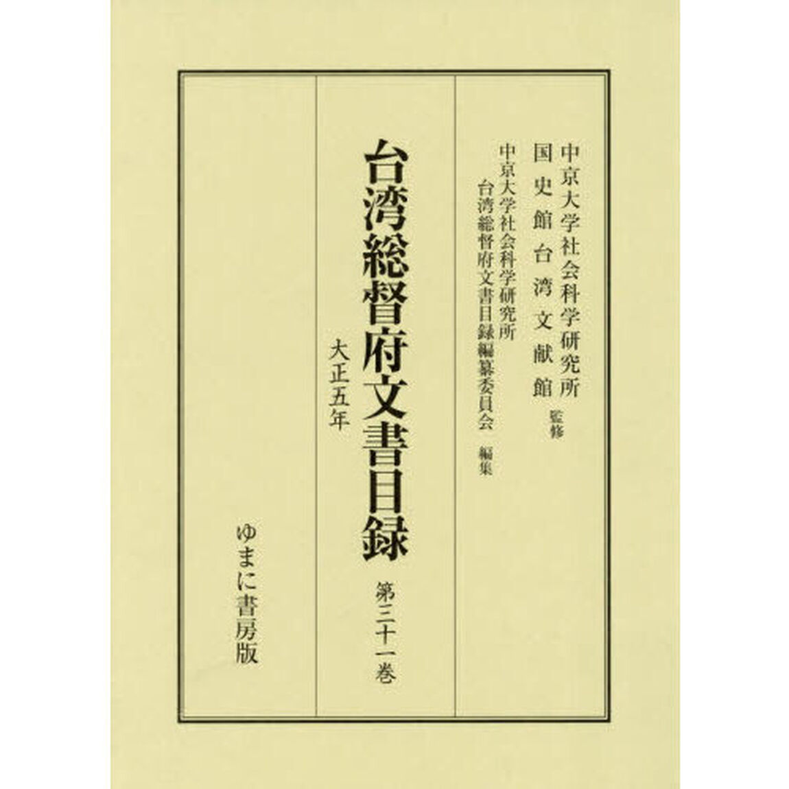 台湾総督府文書目録　第３１巻「大正五年」