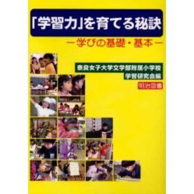 「学習力」を育てる秘訣　学びの基礎・基本