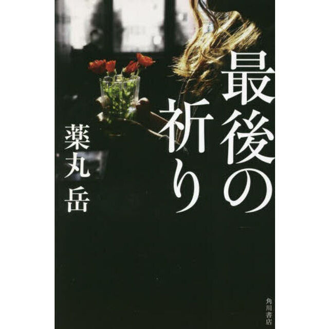 最後の祈り