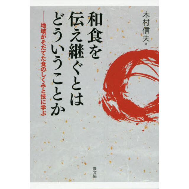 和食を伝え継ぐとはどういうことか　地域がそだてた食のしくみと技に学ぶ