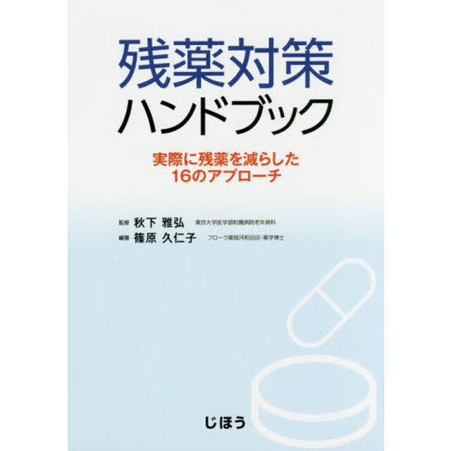 残薬対策ハンドブック　実際に残薬を減らした１６のアプローチ
