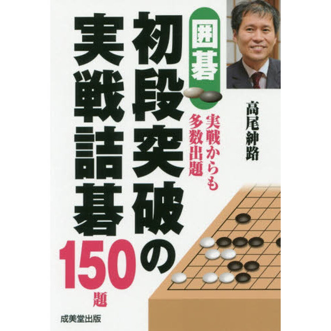囲碁初段突破の実戦詰碁１５０題