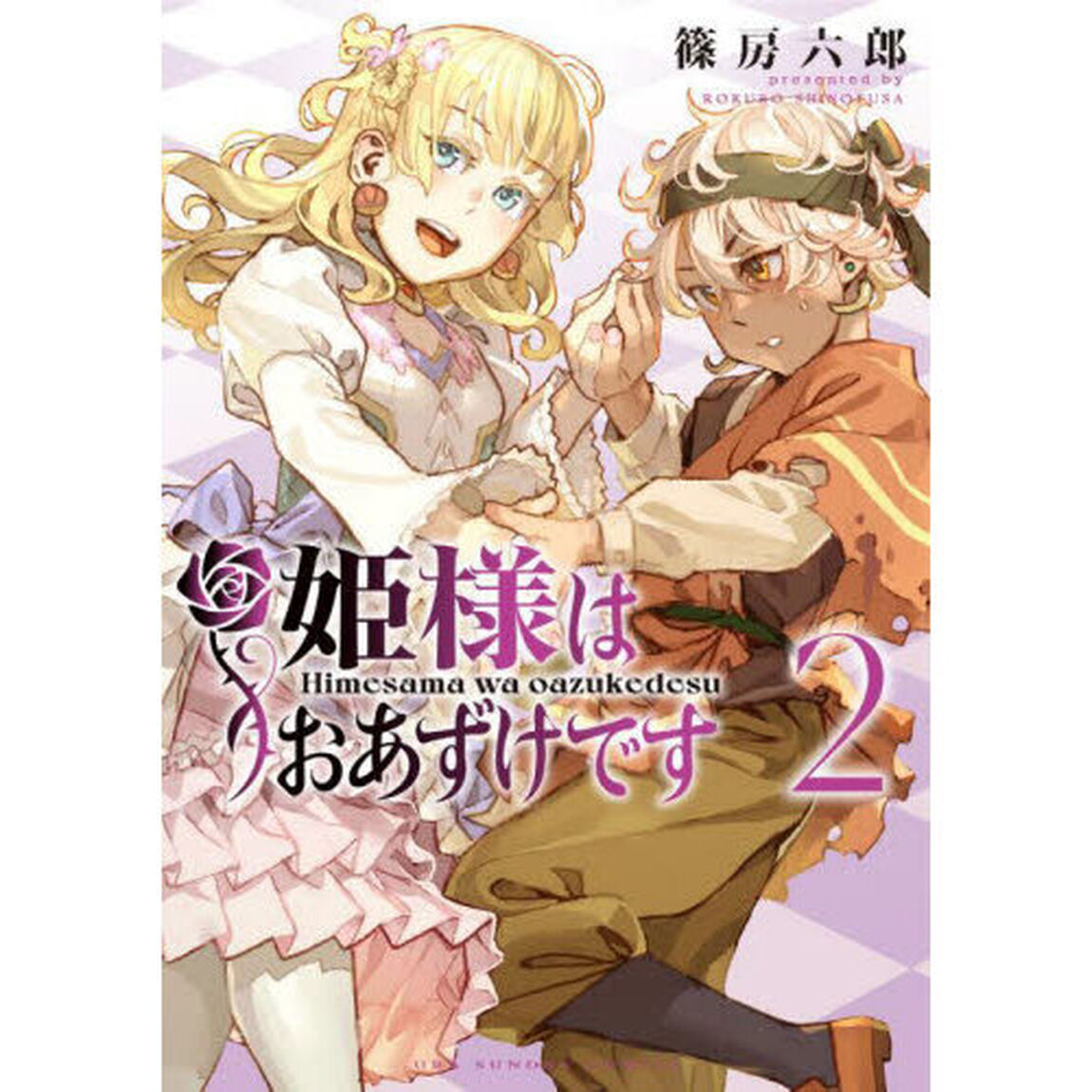 姫様はおあずけです　２