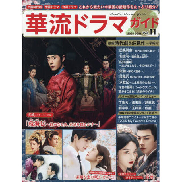 華流ドラマガイド　Ｖｏｌ．１１