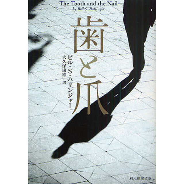 歯と爪「新版」