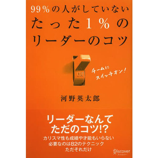 ９９％の人がしていないたった１％のリーダーのコツ