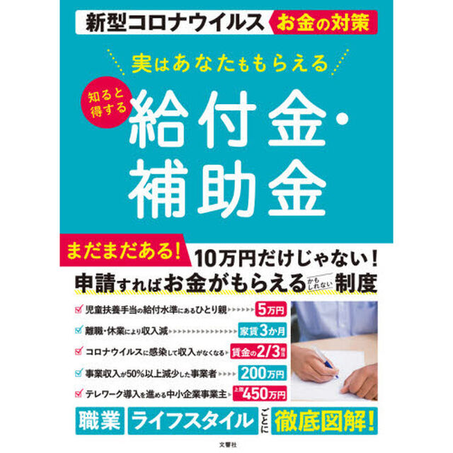 実はあなたももらえる知ると得する給付金・補助金　新型コロナウイルスお金の対策