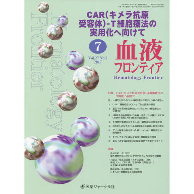 血液フロンティア　Ｖｏｌ．２７Ｎｏ．７（２０１７－７月号）「特集・ＣＡＲ〈キメラ抗原受容体〉－Ｔ細胞療法の実用化へ向けて」