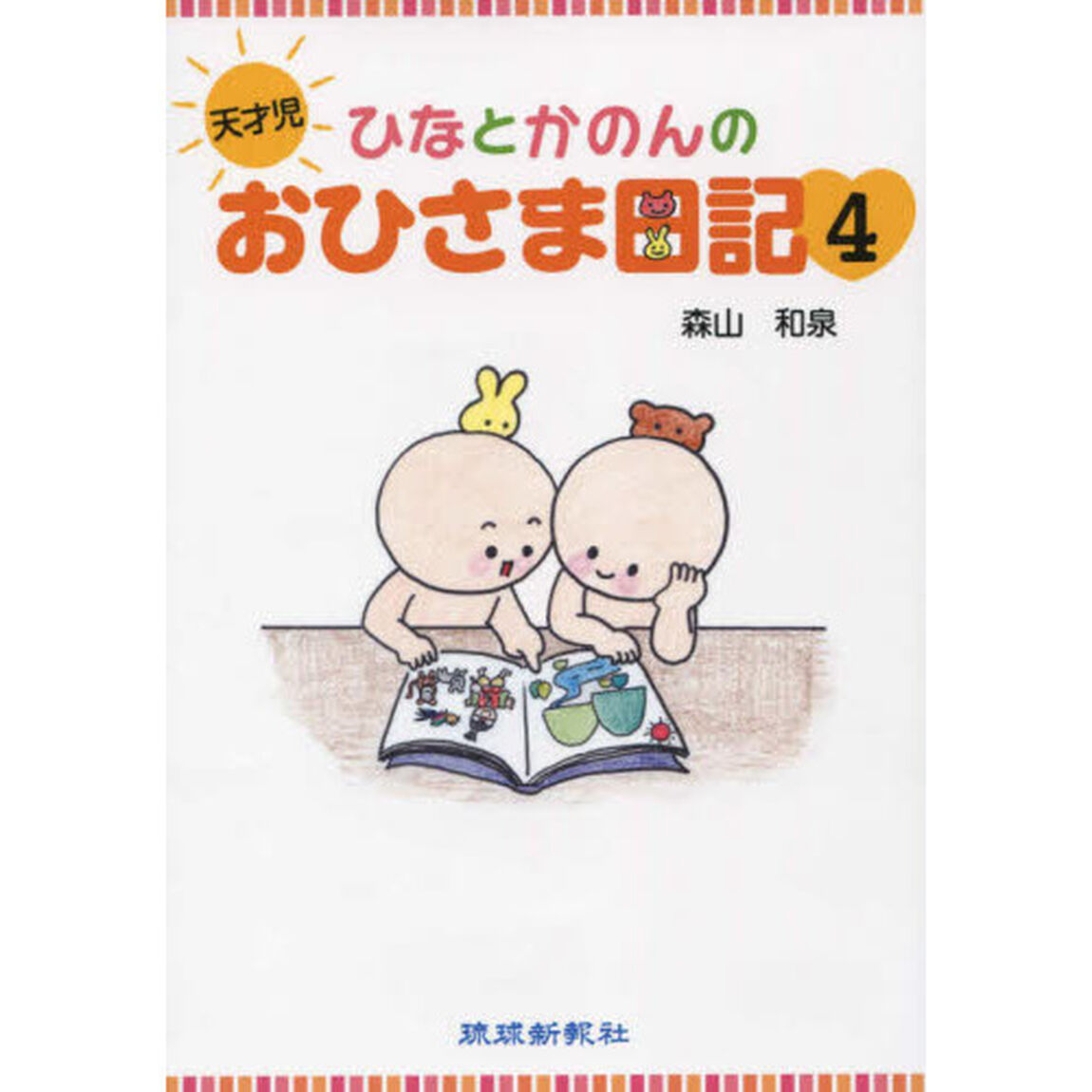 天才児ひなとかのんのおひさま日記　　　４