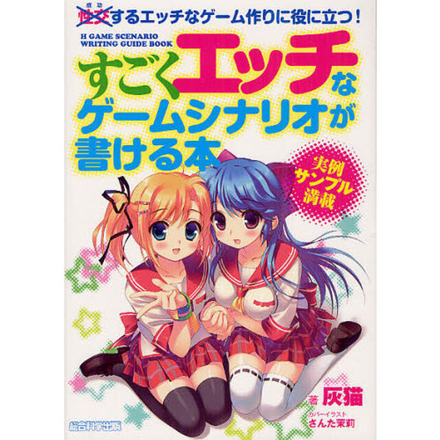 すごくエッチなゲームシナリオが書ける本　成功するエッチなゲーム作りに役に立つ！