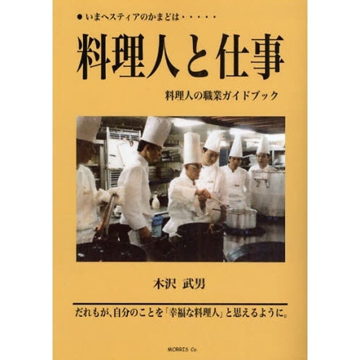 料理人と仕事－いまヘスティアのかまどは&hellip;