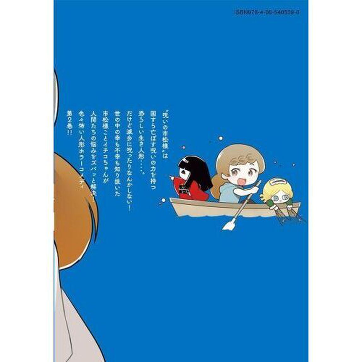 ちゃんと呪ってイチコちゃん　２