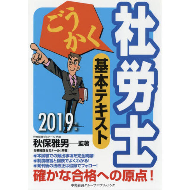 ごうかく社労士基本テキスト　２０１９年版