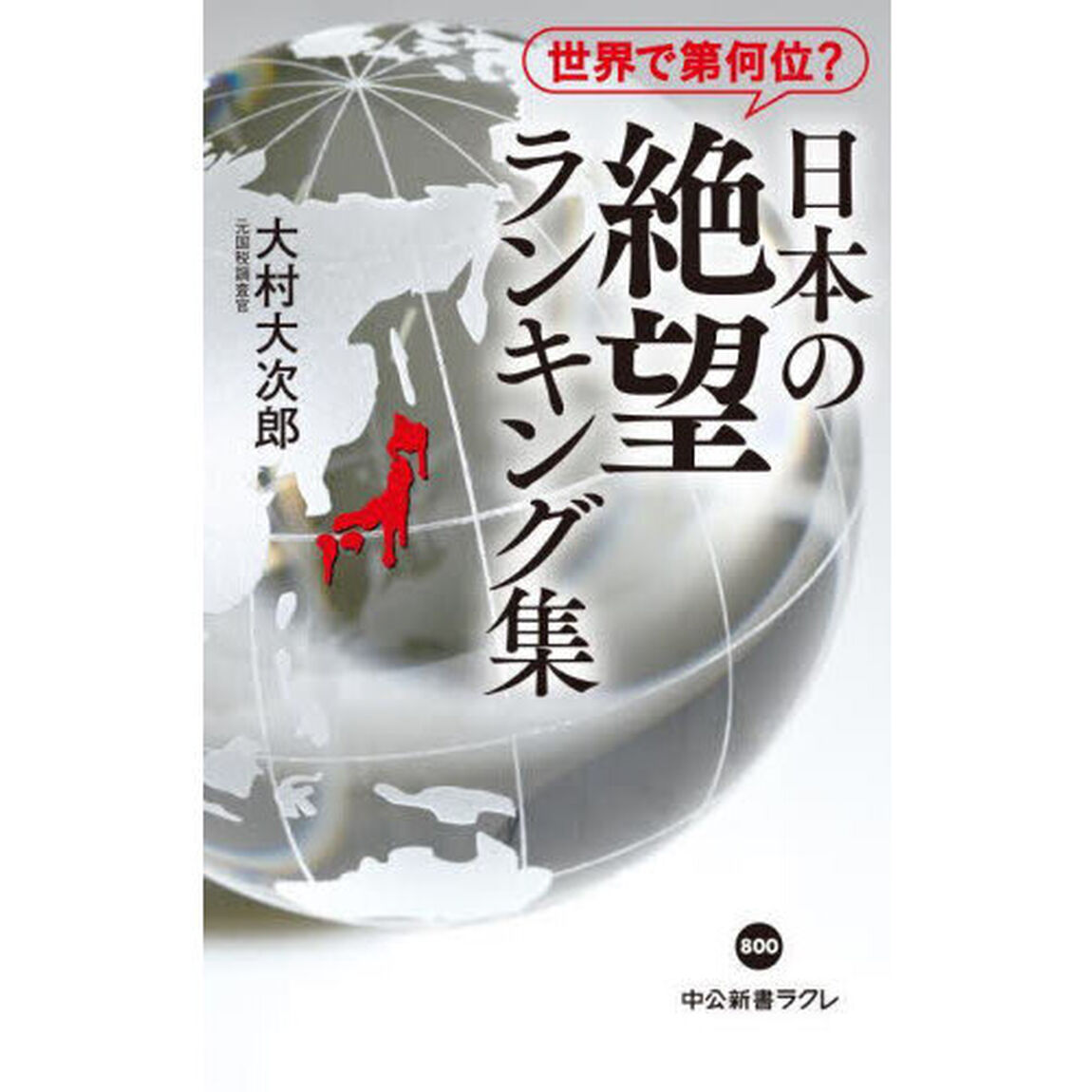 日本の絶望ランキング集　世界で第何位？