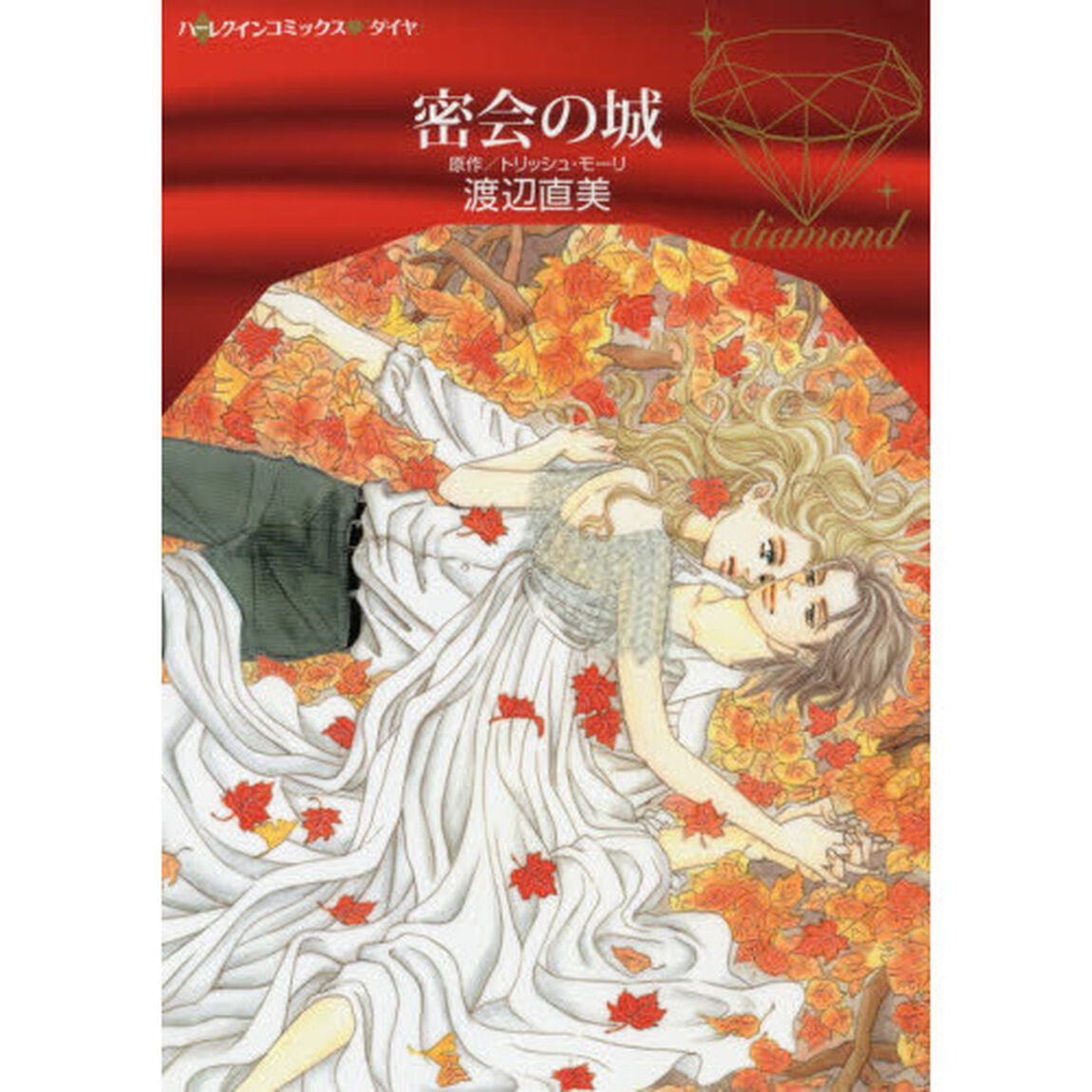 密会の城
