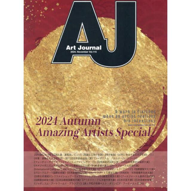 Ａｒｔ　Ｊｏｕｒｎａｌ　Ｖｏｌ．１１５（２０２４．Ｎｏｖｅｍｂｅｒ）