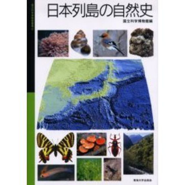 日本列島の自然史