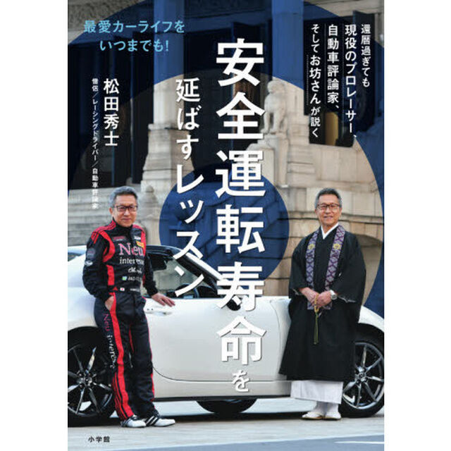 安全運転寿命を延ばすレッスン　最愛カーライフをいつまでも！