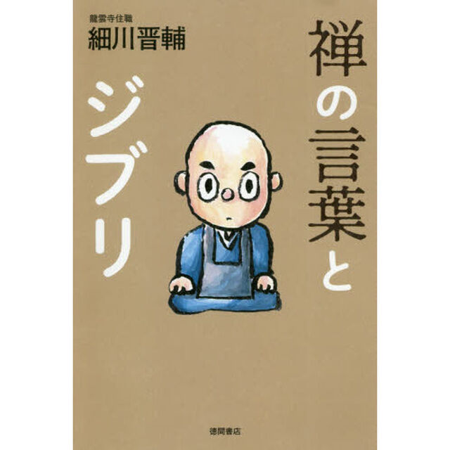 禅の言葉とジブリ