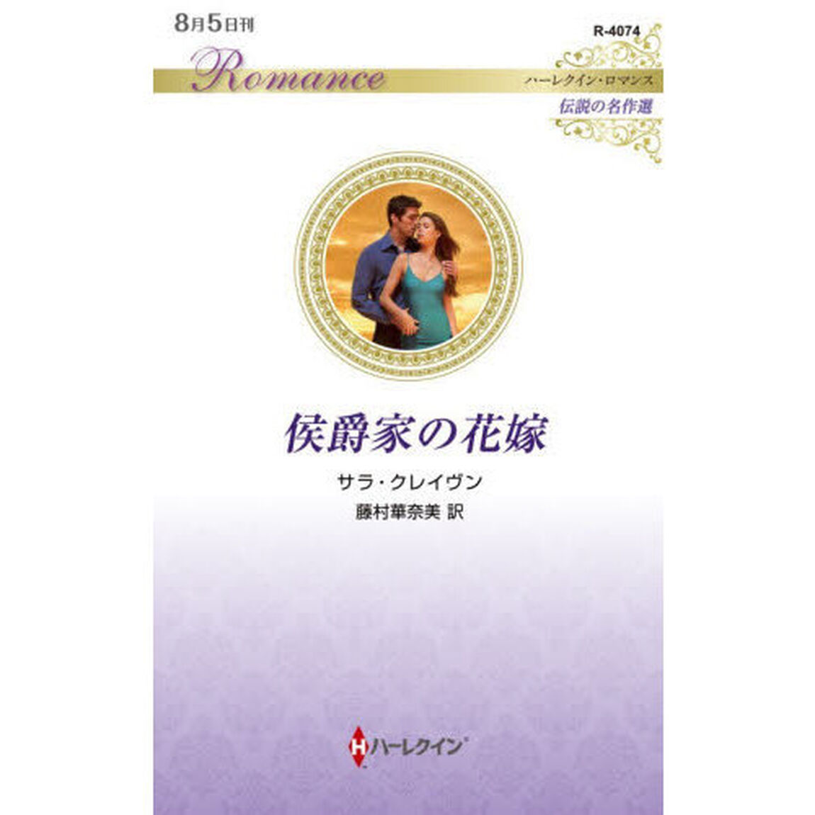 侯爵家の花嫁