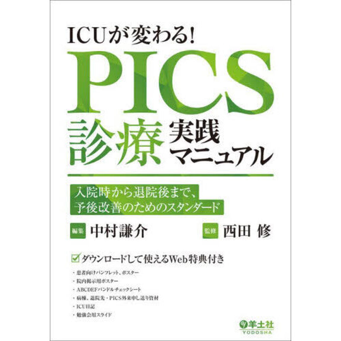 ＩＣＵが変わる！ＰＩＣＳ診療実践マニュアル　入院時から退院後まで、予後改善のためのスタンダード