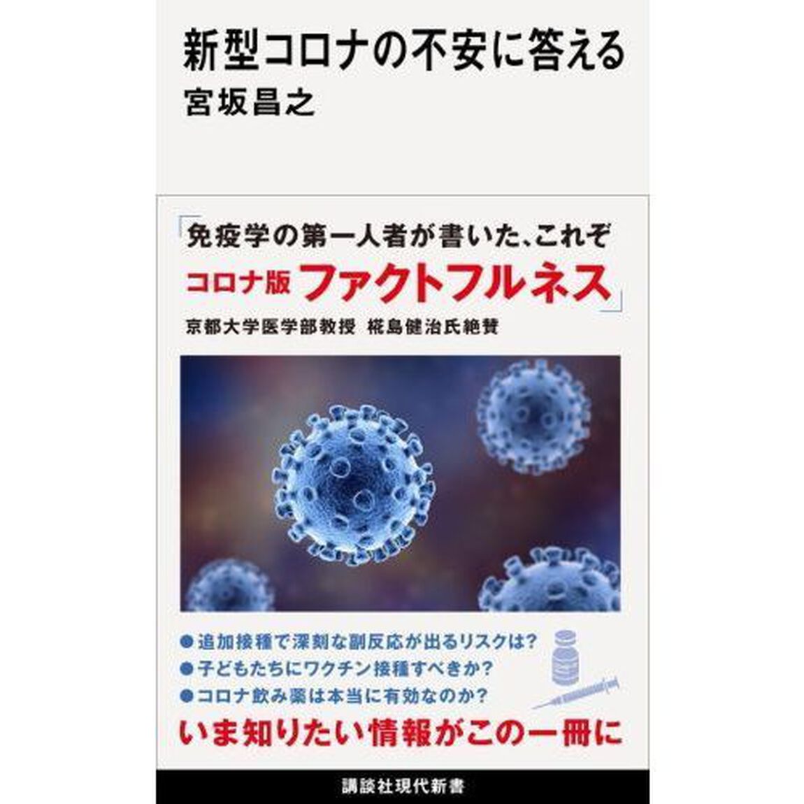 新型コロナの不安に答える