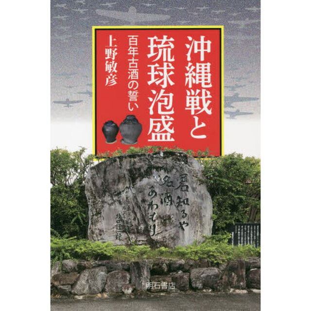 沖縄戦と琉球泡盛　百年古酒の誓い