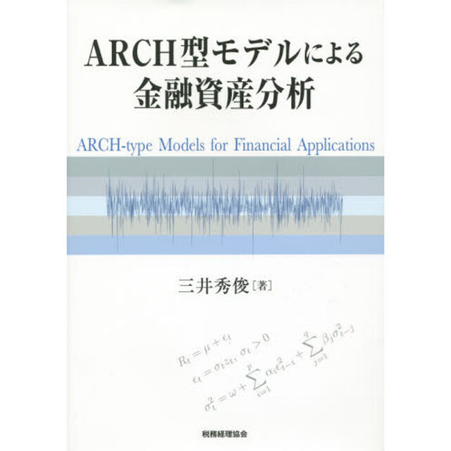 ＡＲＣＨ型モデルによる金融資産分析