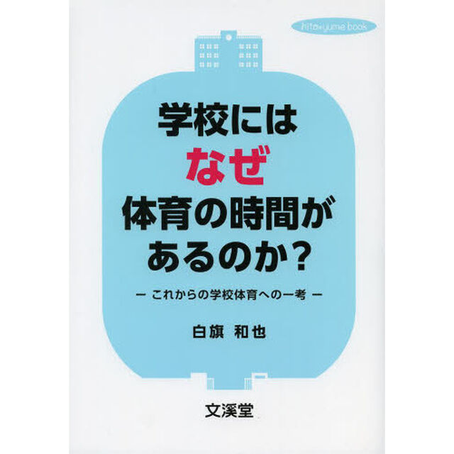 学校にはなぜ体育の時間があるのか？　これからの学校体育への一考