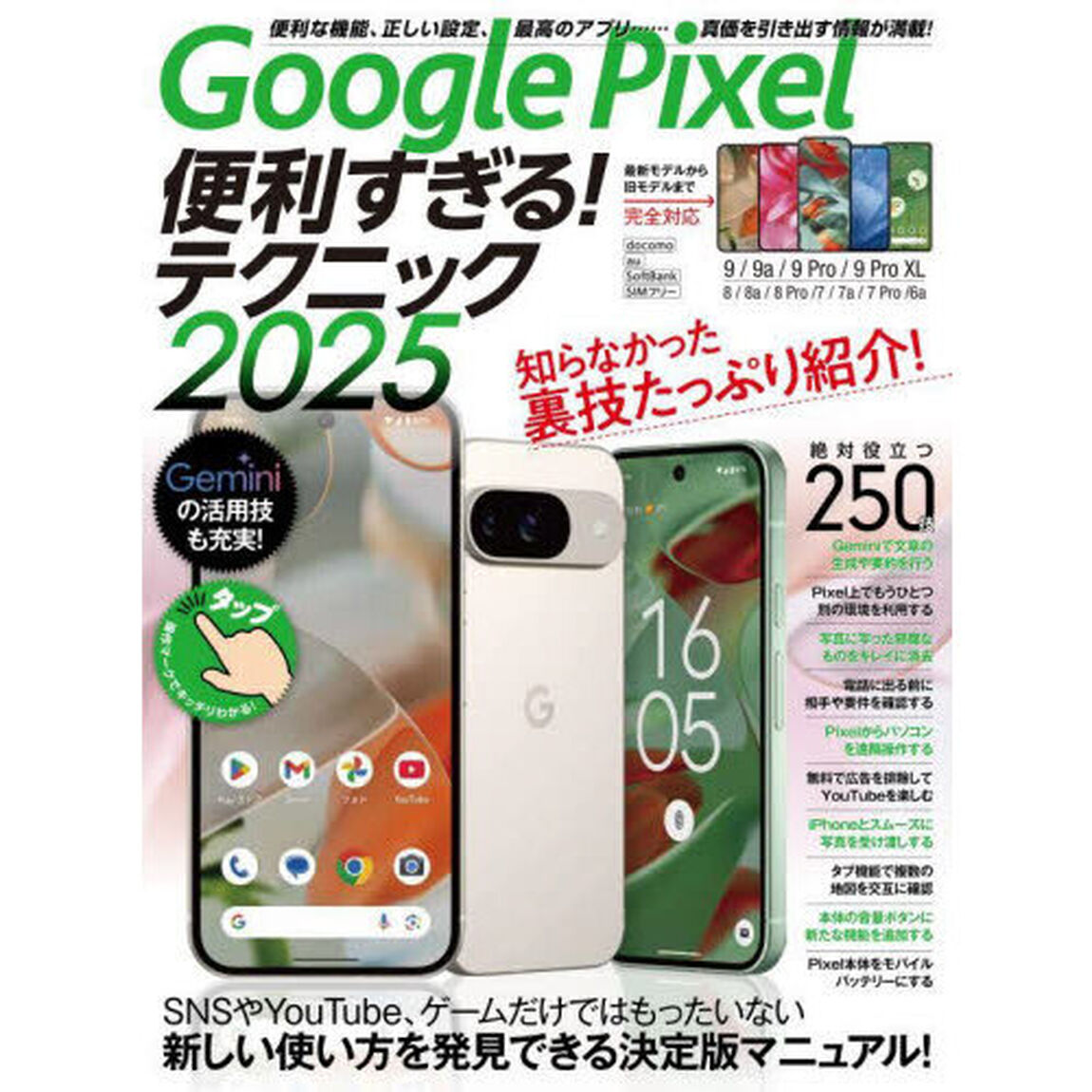 Google Pixel便利すぎる！テクニック2025